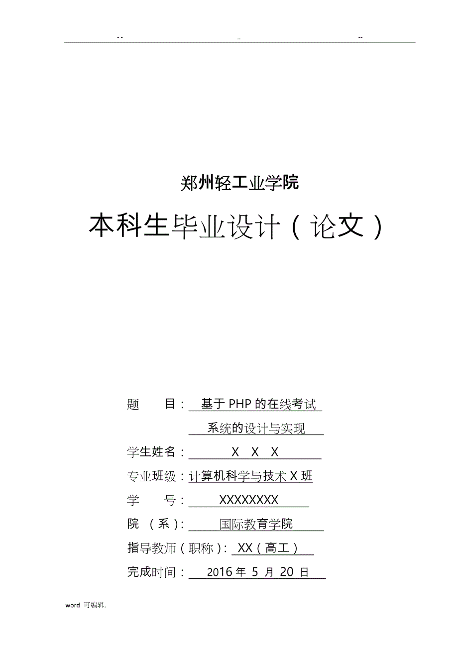 基于.PHP的在线考试系统的设计与实现论文正稿_第1页