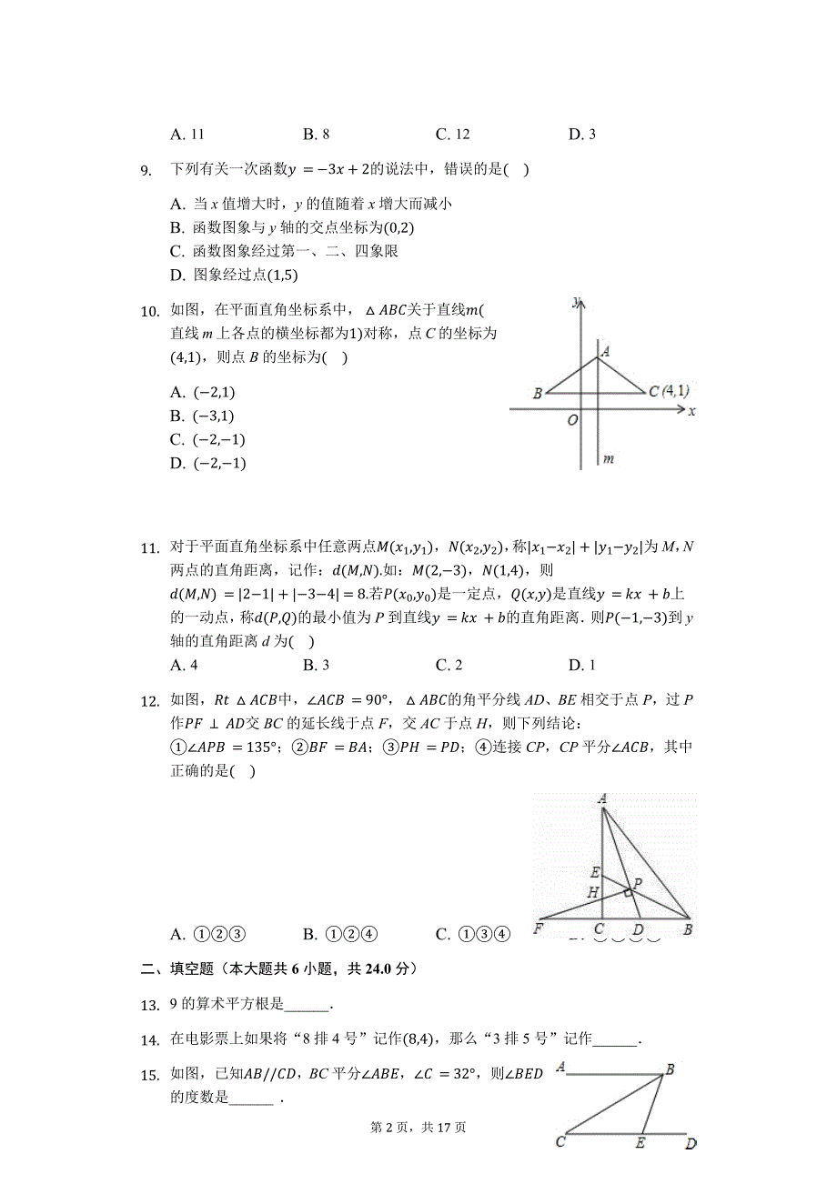 济南市八年级（上）期末数学试卷含答案_第2页