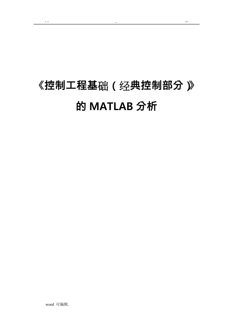 控制工程基础(经典控制部分)MATLAB分析报告_第1页