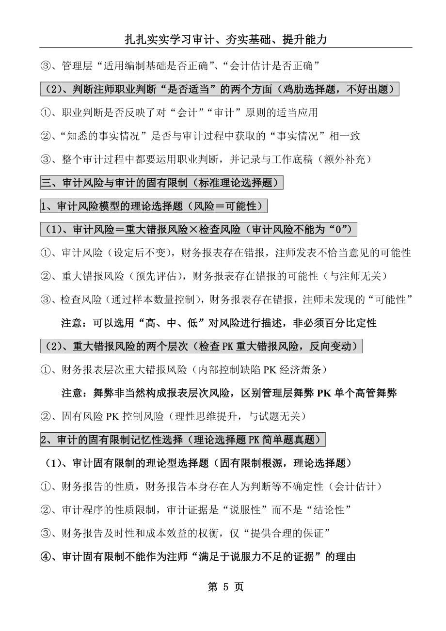 （财务内部审计）XXXX年最新注会审计学习笔记_第5页