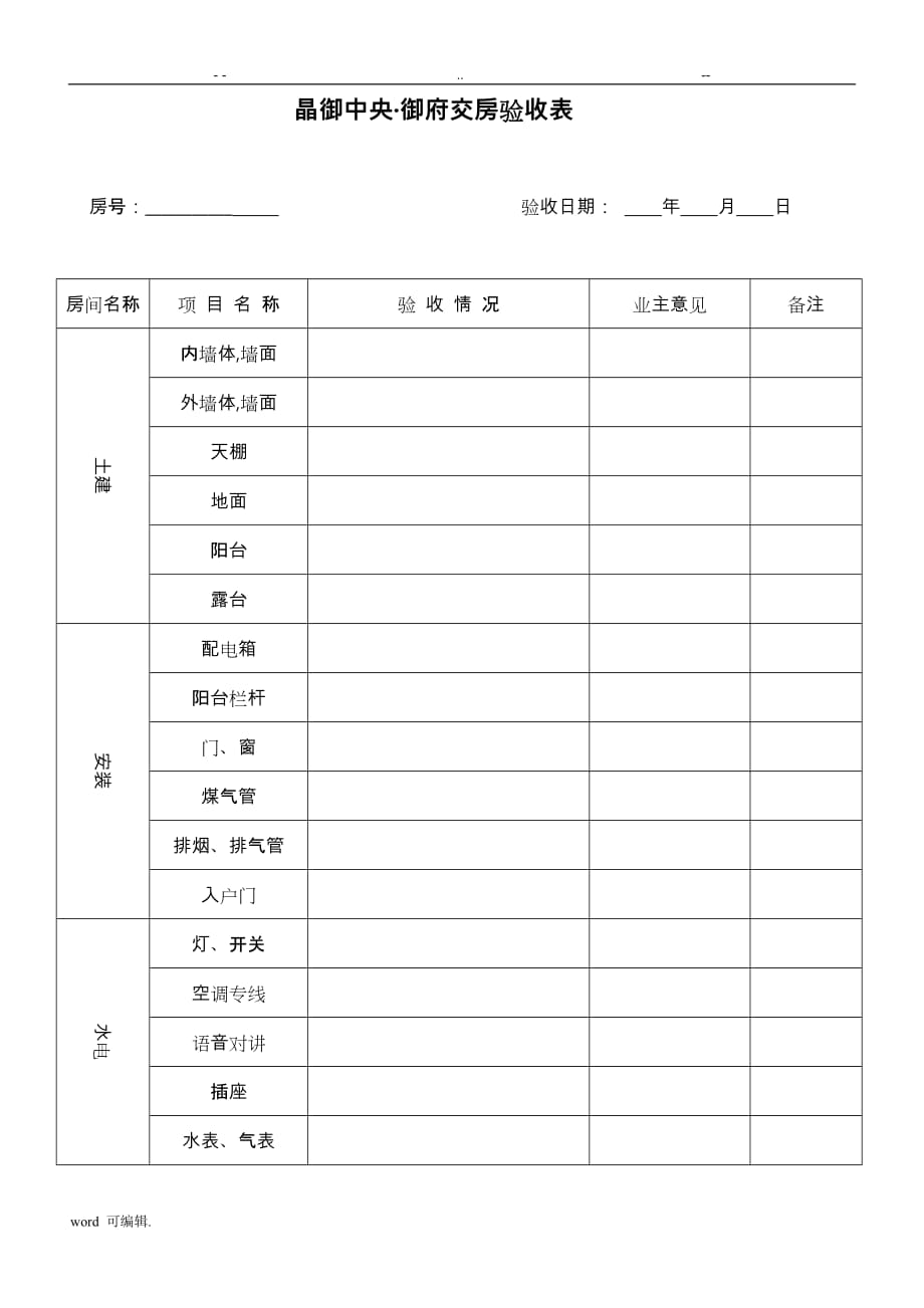 交房验收表格模板_第1页