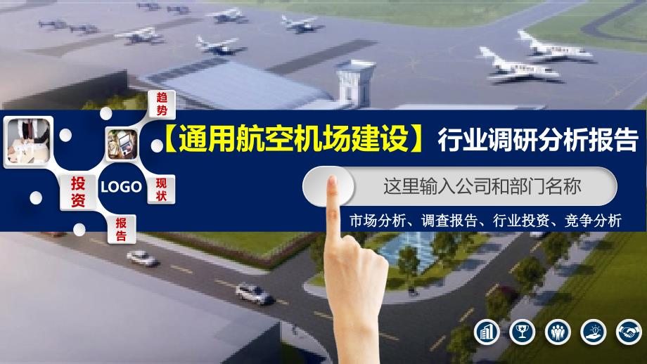 2020通用航空机场建设行业分析投资报告_第1页