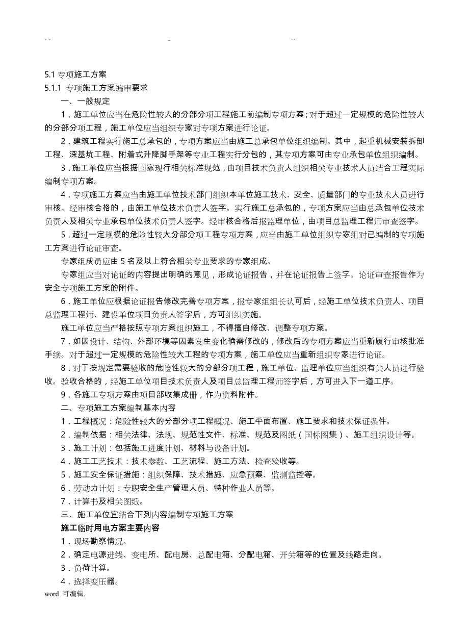 专项工程施工设计方案与安全技术交底大全_第4页