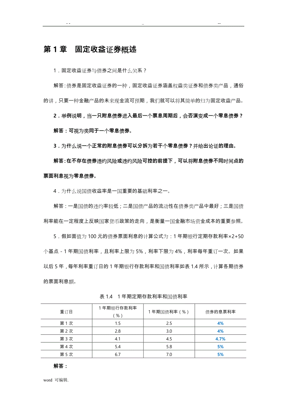 固定收益证券_课后习题答案_第1页