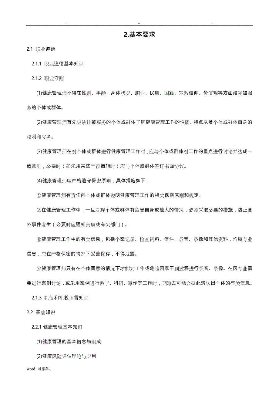 健康管理师国家职业标准(1)_第4页