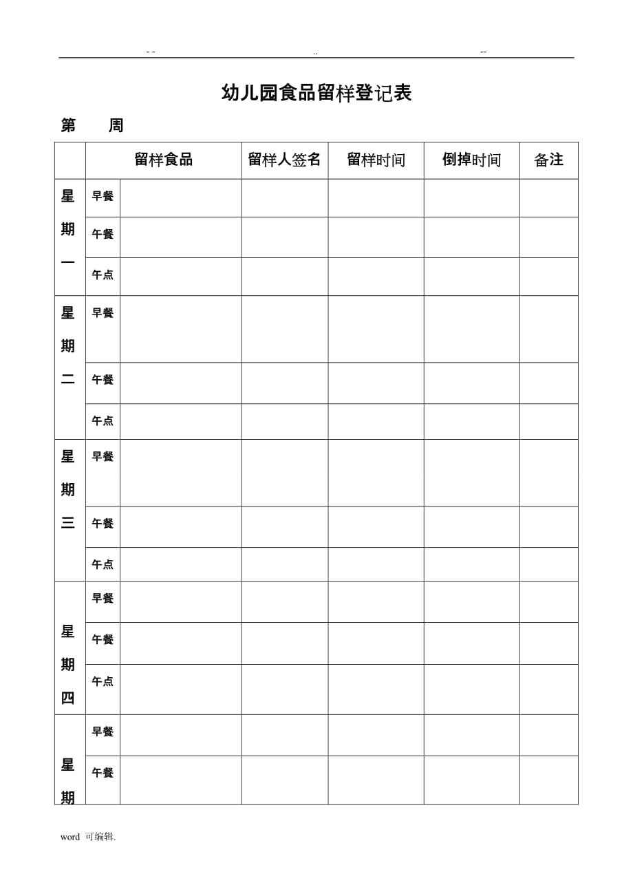 幼儿园食品留样登记表格模板_第1页