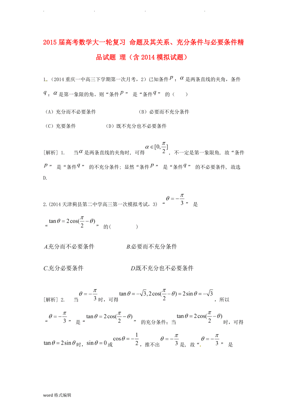 2015届高考数学大一轮复习命题和关系、充分条件与必要条件精品试题理(含2014模拟试题)_第1页