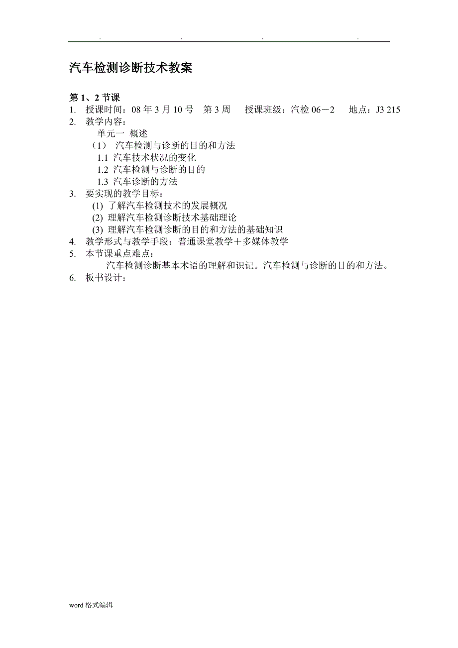 汽车检测与诊断技术教（学）案_第1页