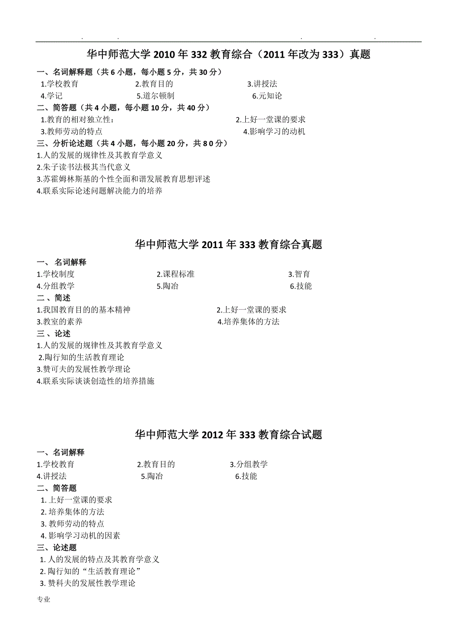 华中师范大学333教育综合考研真题版_第1页