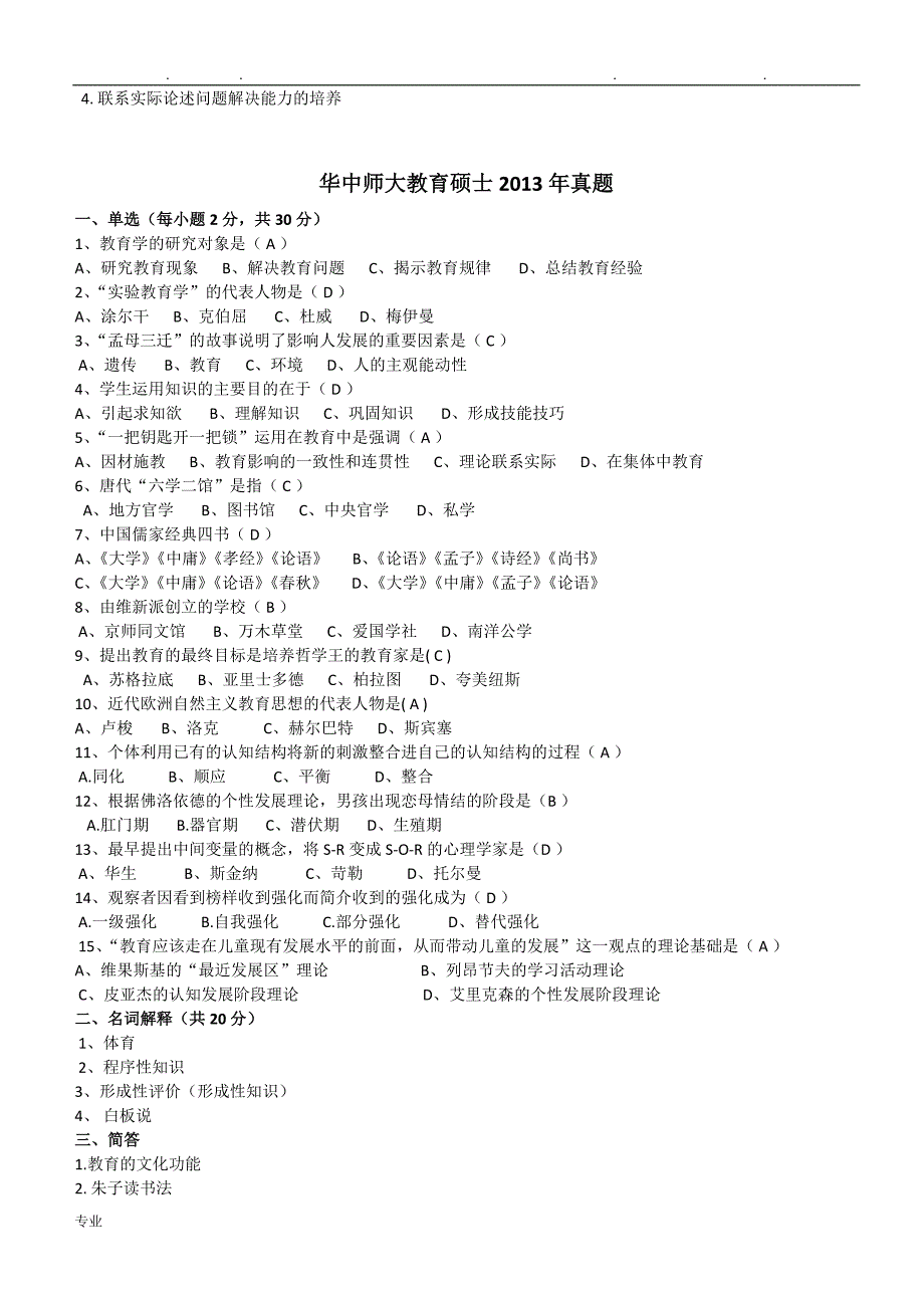 华中师范大学333教育综合考研真题版_第2页