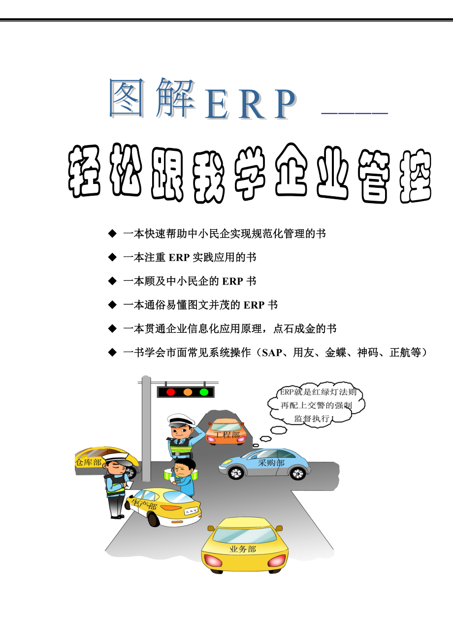 （ERPMRP管理)图解ERP--轻松学会企业管控_第1页