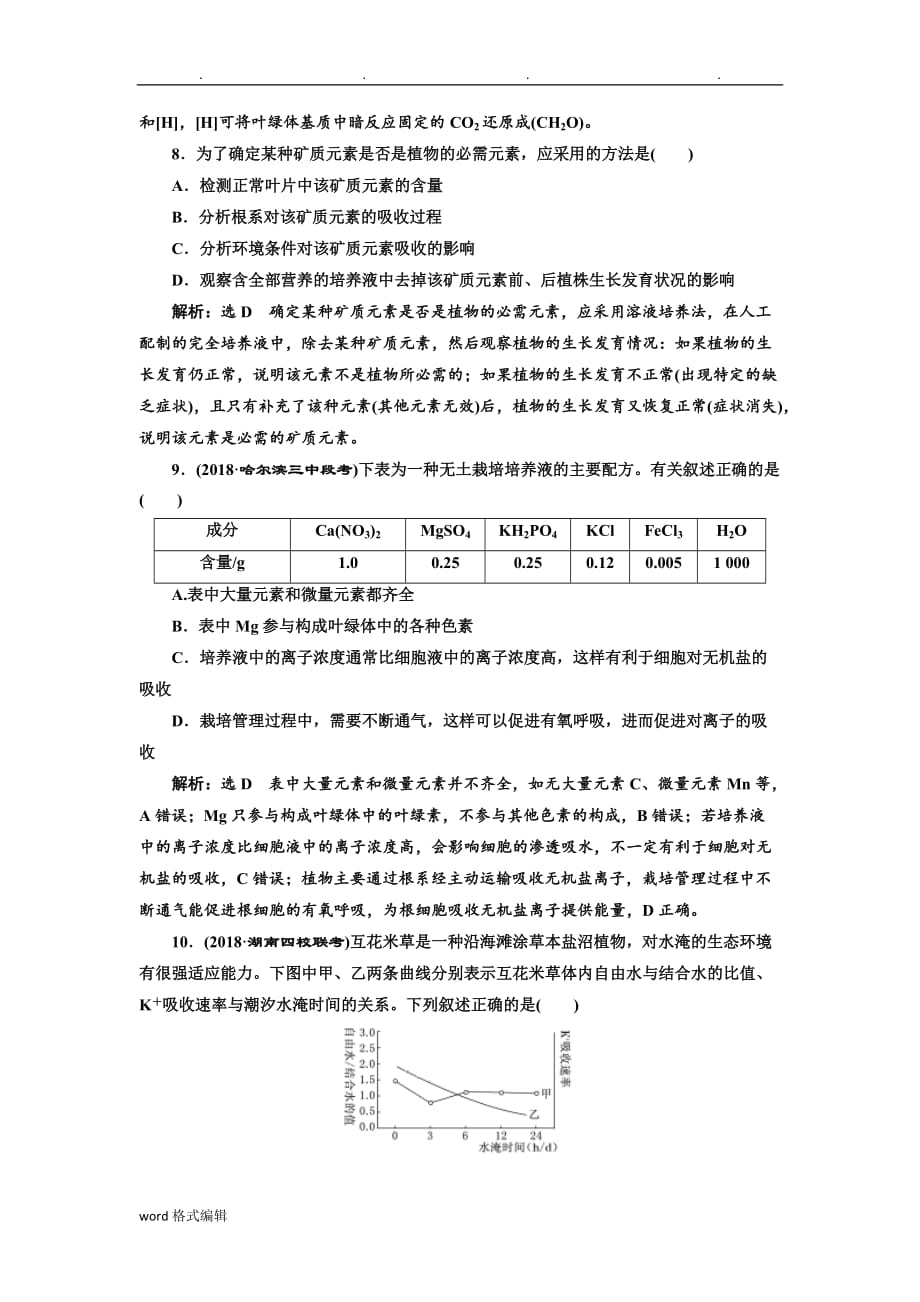 2019届高考生物全国卷人版一轮复习课时检测_细胞中的元素和化合物_第3页