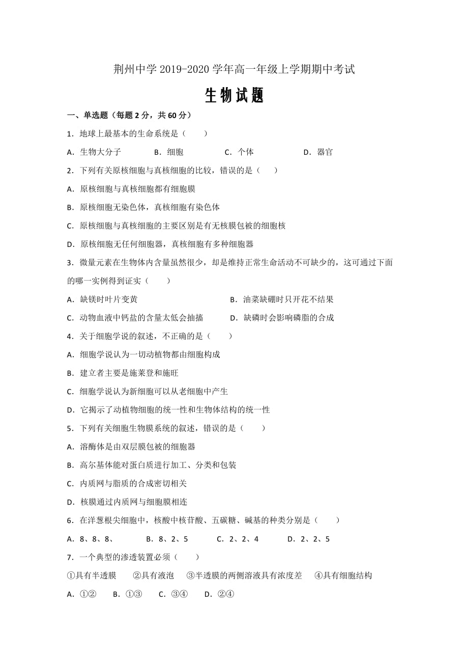 精校Word版答案全---2019-2020学年湖北省荆州中学高一上学期期中考试生物试题_第1页