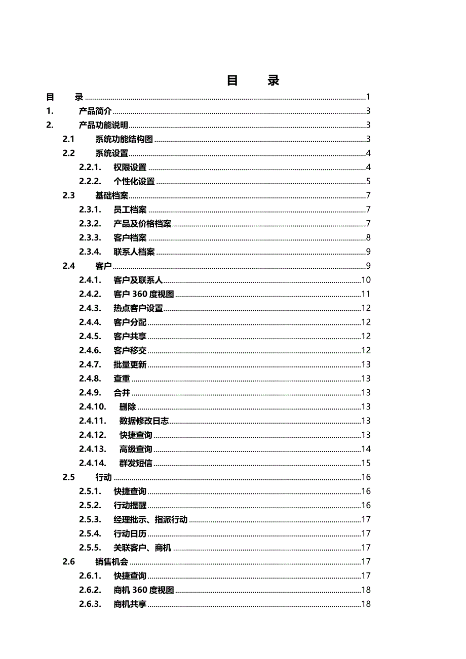 （CRM客户关系)畅捷CRM115产品白皮书(功能及技术介绍)-_第3页