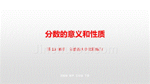 五年级下册数学课件-第四单元第13课时分数的大小比较练习苏教版(2014秋） (共17张PPT)