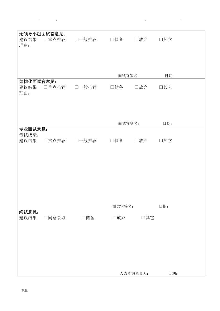 校园招聘面试评估表与评分标准_第2页