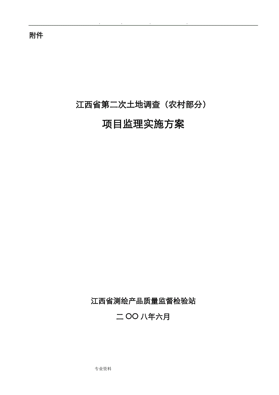 项目监理实施计划方案_第1页