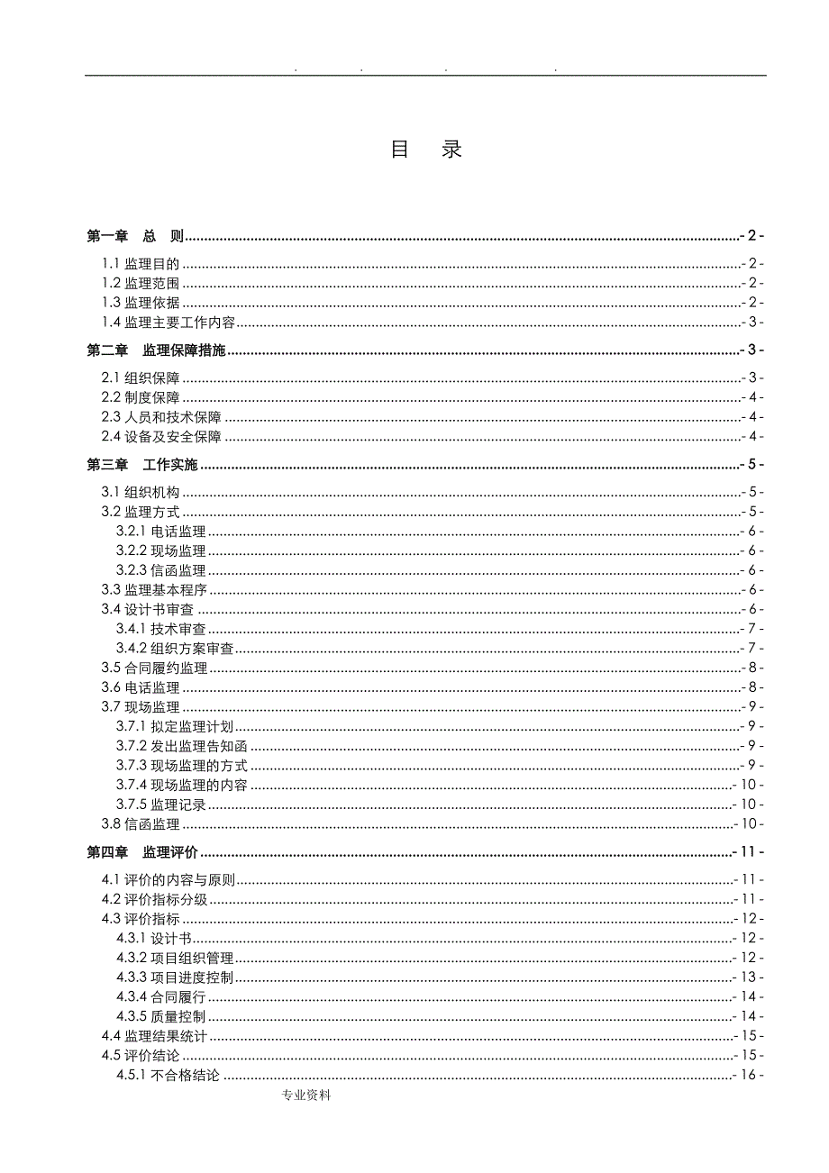 项目监理实施计划方案_第2页