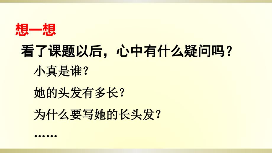 2020部编版小学语文三年级下册《小真的长头发》第一课时课件_第3页