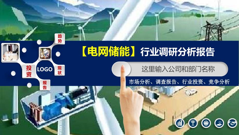 2020电网储能行业分析投资报告_第1页