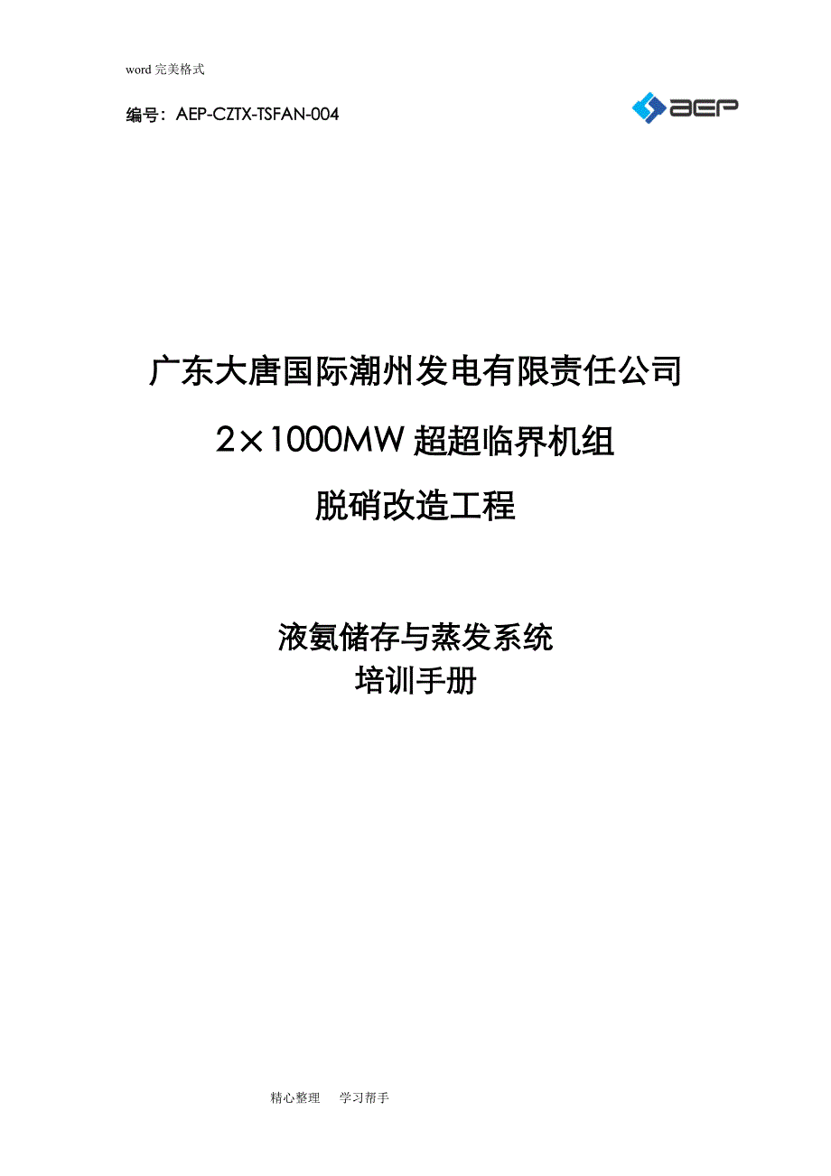 液氨储存与蒸发系统培训手册范本_第1页