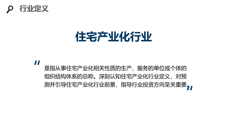 2020住宅产业化行业分析投资报告_第4页