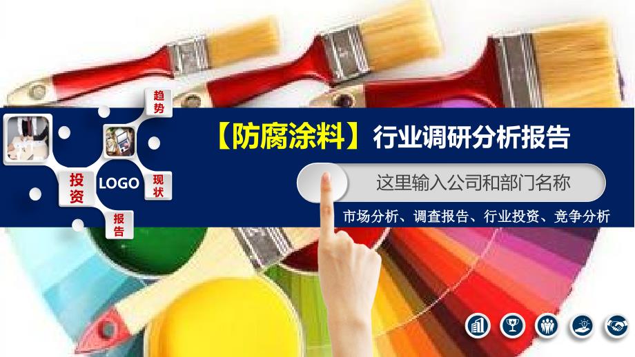 2020防腐涂料行业分析投资报告_第1页