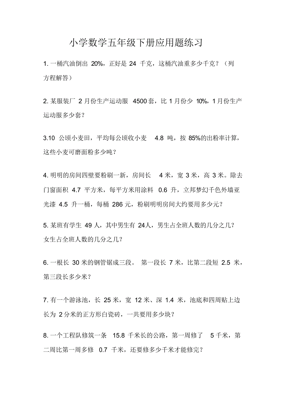 2020版小学数学五年级下册应用题练习_第1页