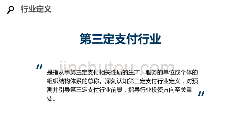 2020第三方支付行业分析及投资调研_第4页