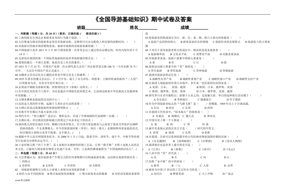 《全国导游基础知识》期中试卷与答案_第1页