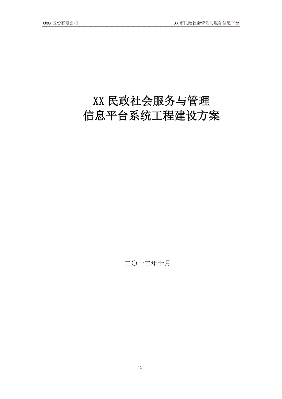 （智慧政务）XX民政电子政务信息系统总体方案_第1页