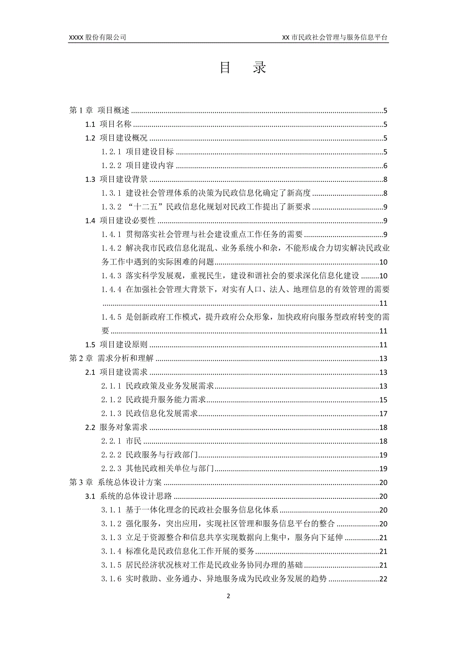 （智慧政务）XX民政电子政务信息系统总体方案_第2页