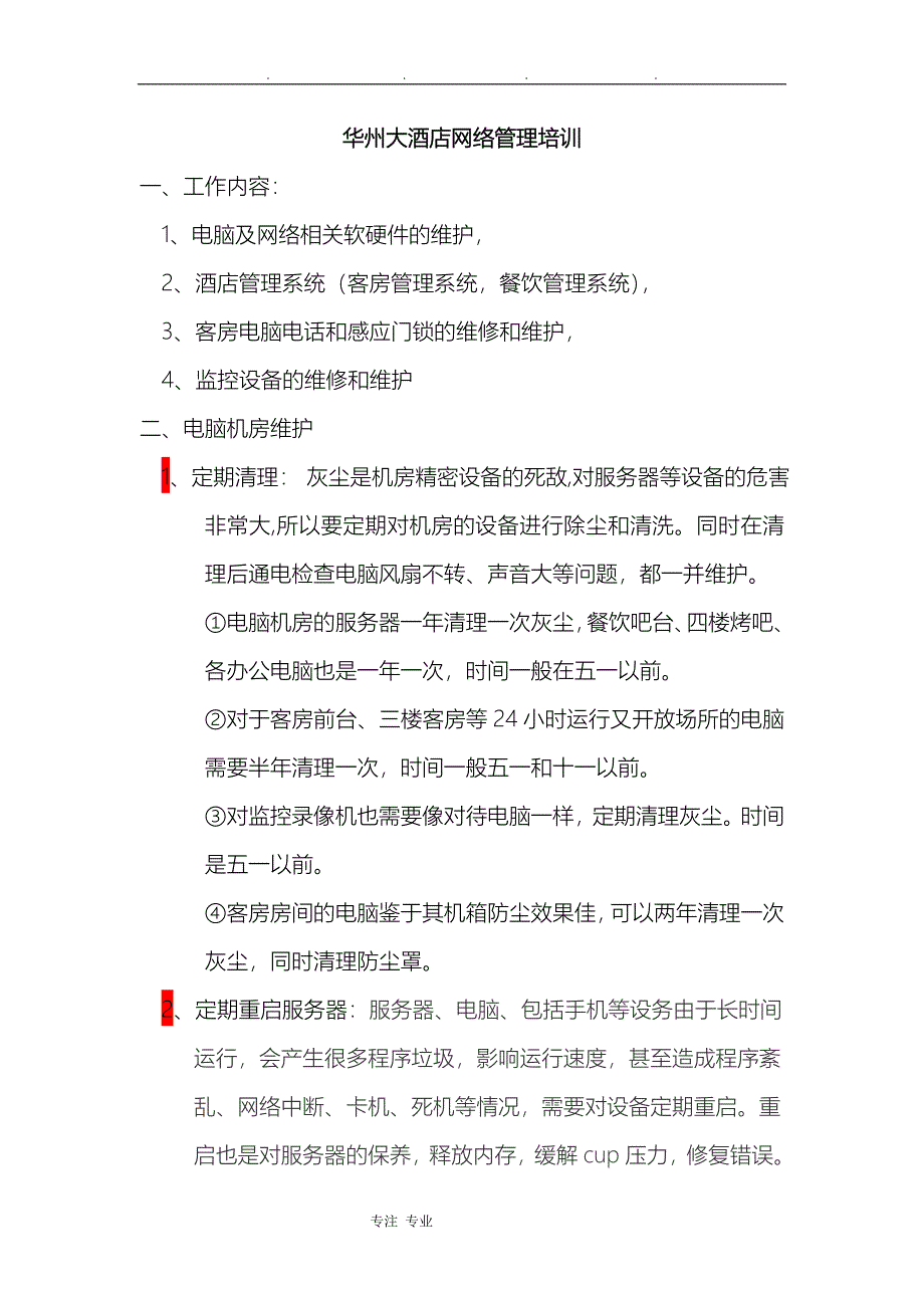 华州大酒店网管培训教材_第1页