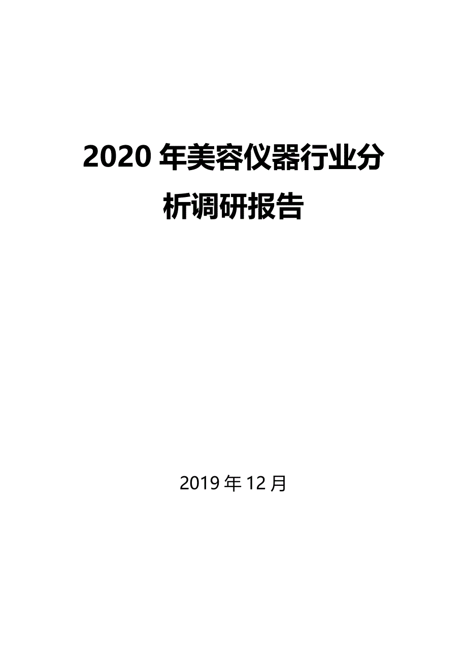 2020年美容仪器行业分析调研报告_第1页