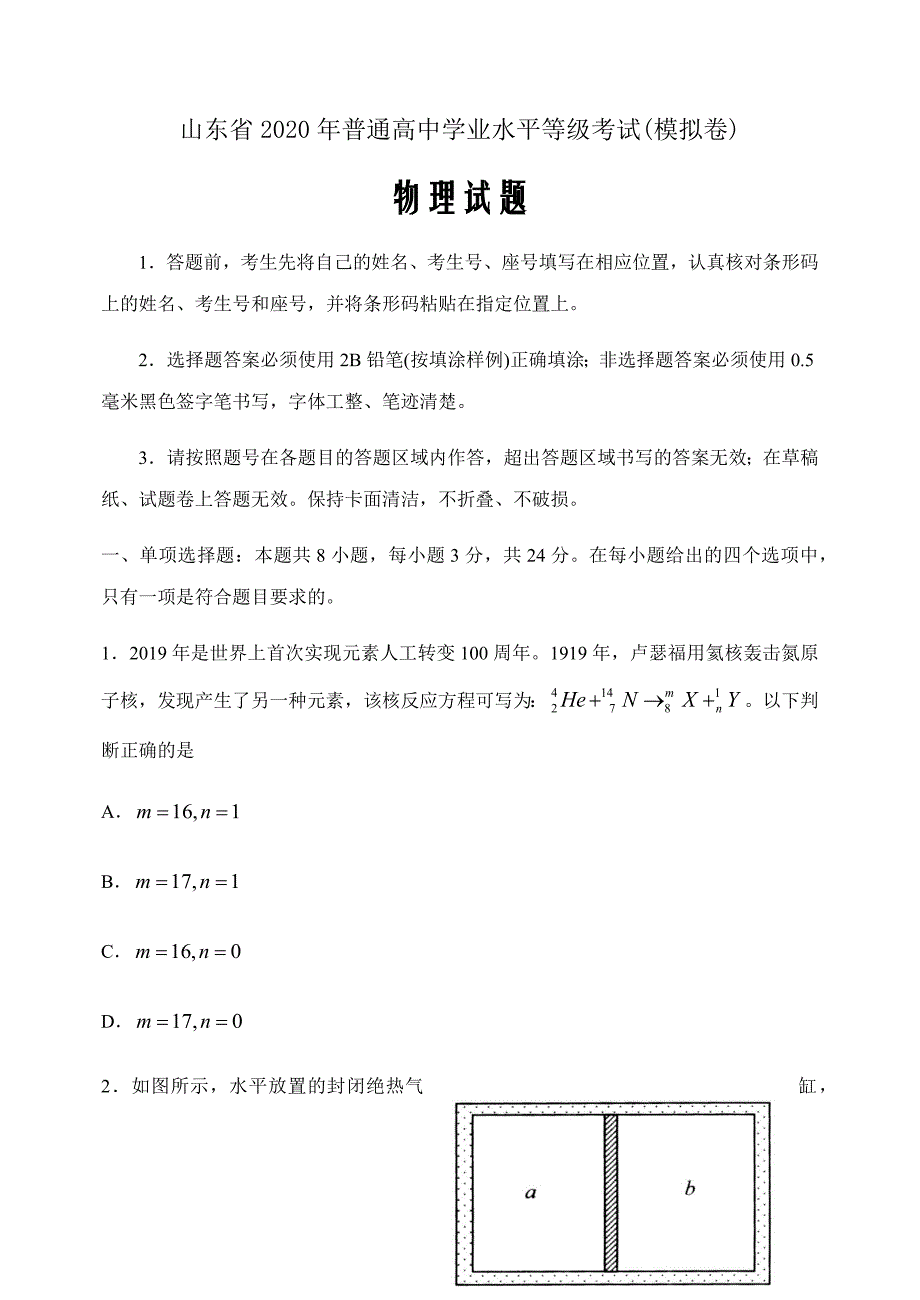 精校word版答案全---2020届山东省普通高中学业水平等级考试一卷答案全---物理试题_第1页