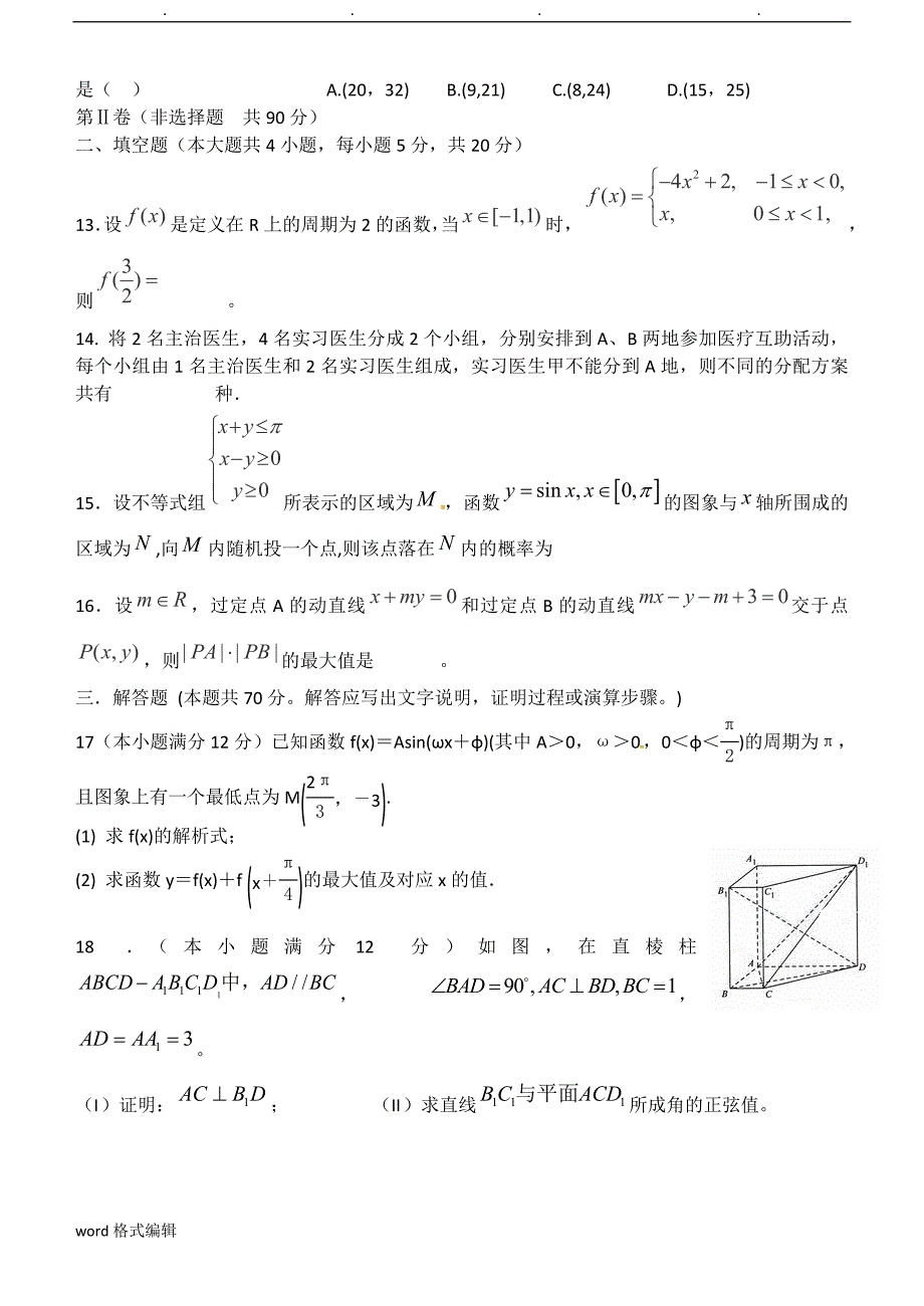 高中三年级一轮复习基础知识检测数学(理)试题_第3页