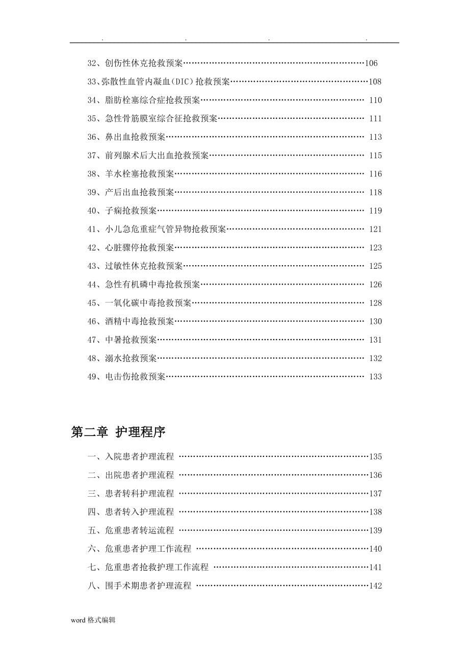 应急处置预案,护理_程序,告知程序文件_第5页