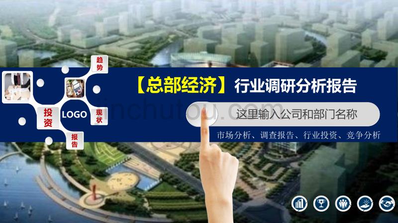 2020总部经济行业分析投资报告_第1页