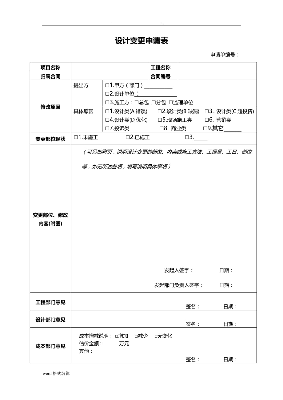 模板_设计变更申请单_第1页