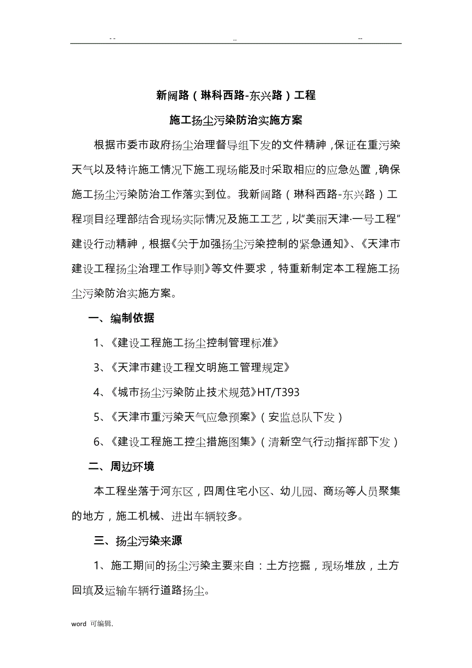 施工扬尘污染防治实施计划方案_第1页