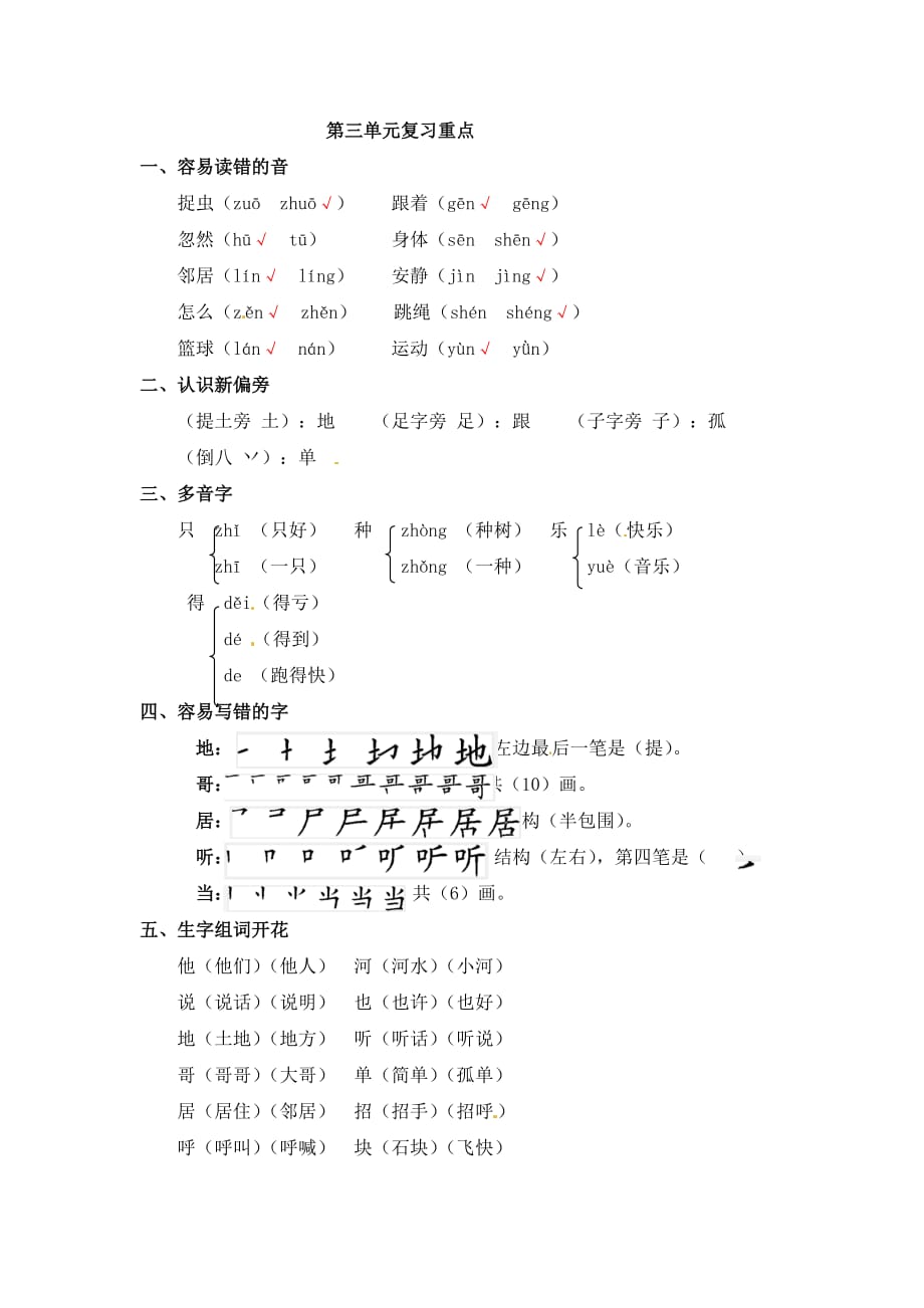 一年级下册语文素材－单元知识梳理第三单元复习重点｜人教（部编版）_第1页