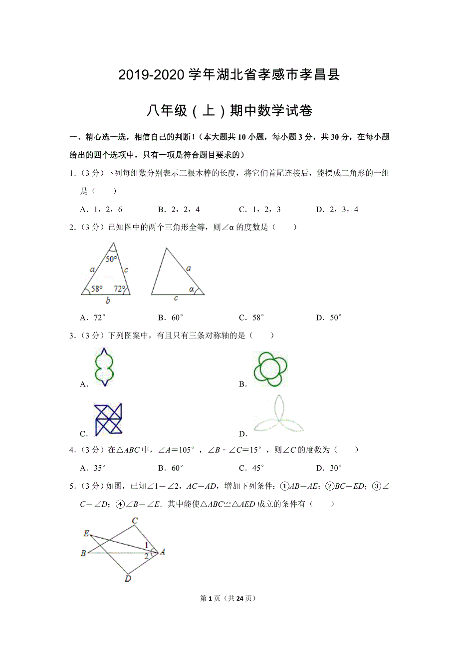 人教版初中数学八年级上册期中测试题（2019-2020学年湖北省孝感市孝昌县_第1页