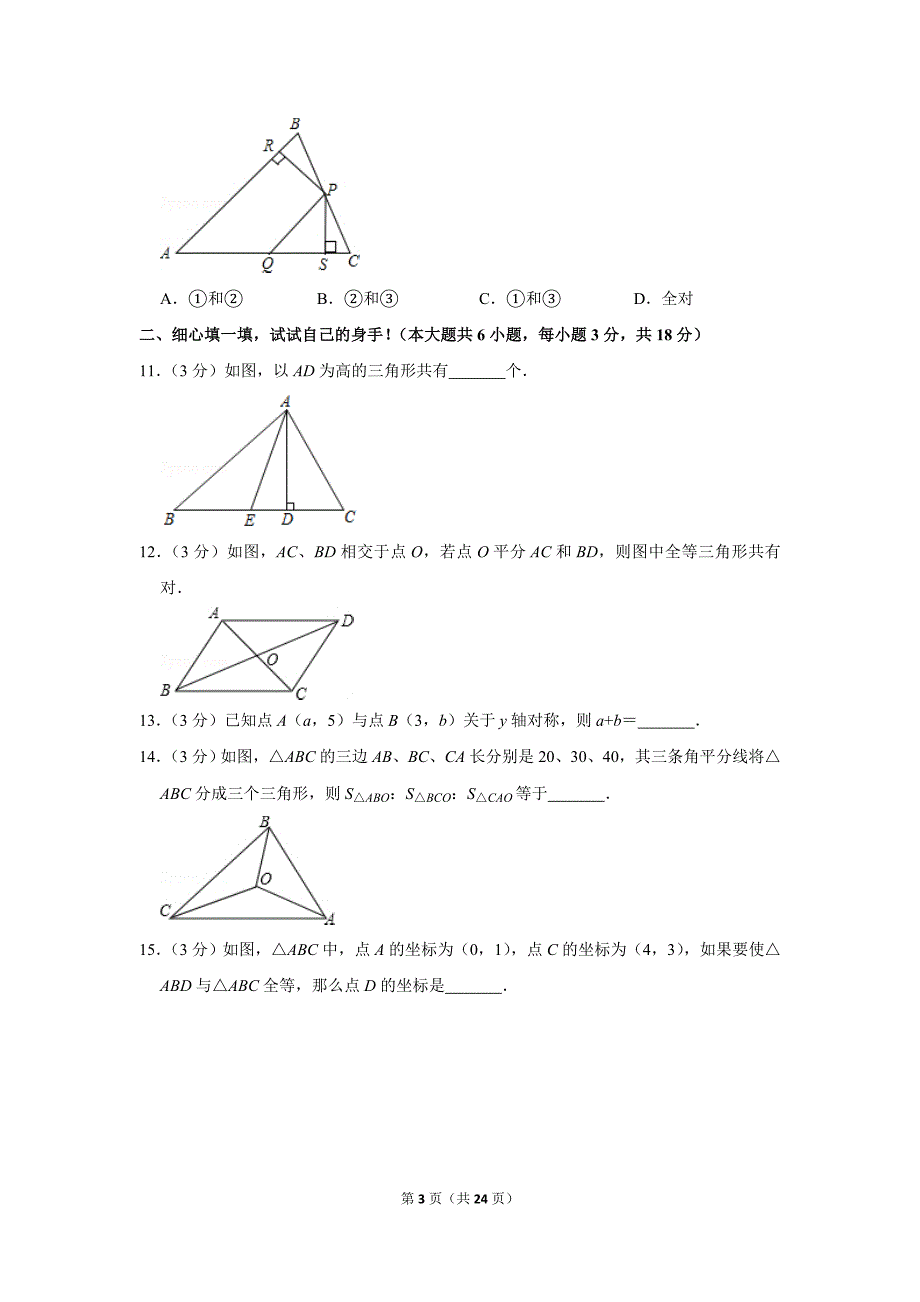 人教版初中数学八年级上册期中测试题（2019-2020学年湖北省孝感市孝昌县_第3页