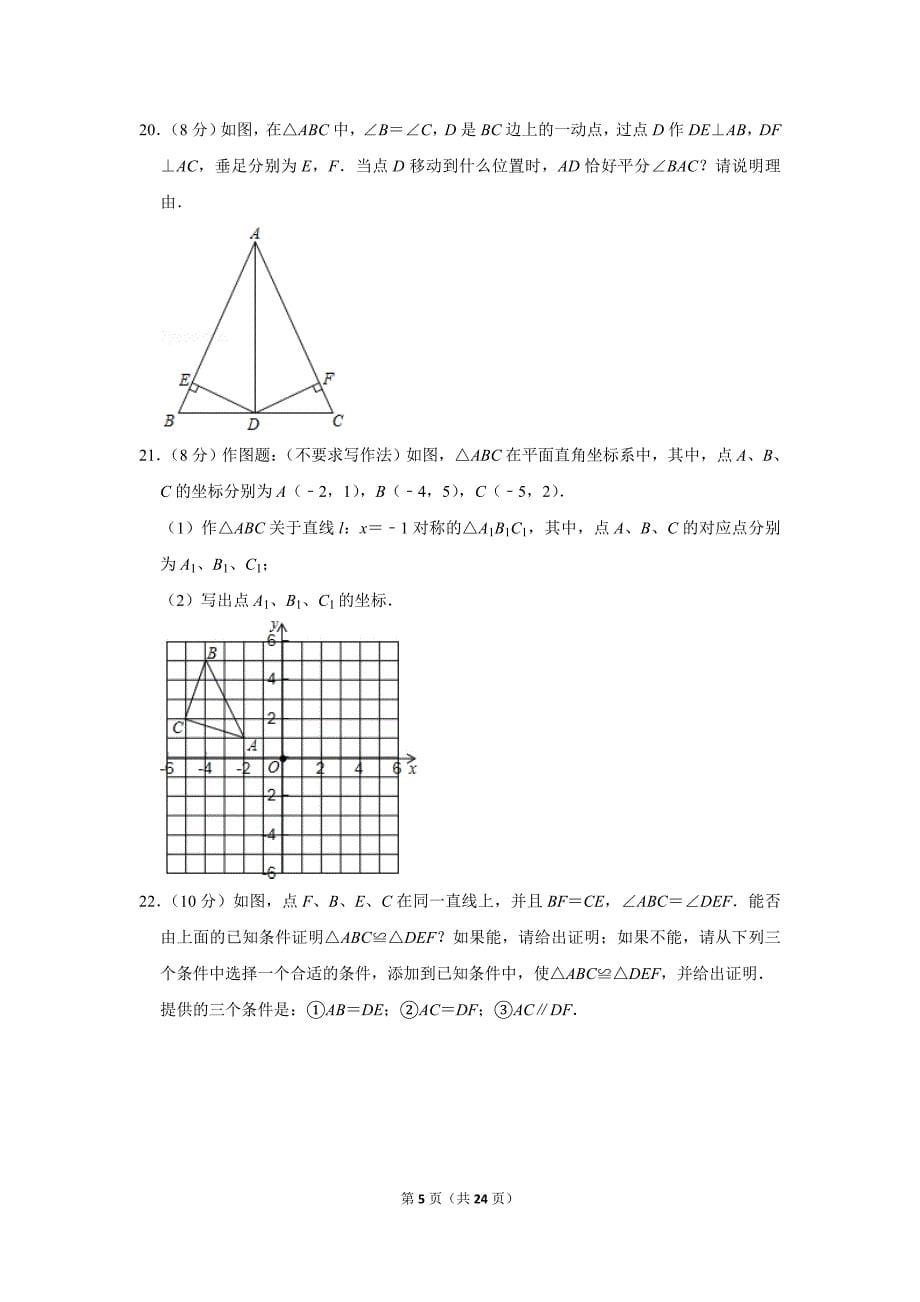 人教版初中数学八年级上册期中测试题（2019-2020学年湖北省孝感市孝昌县_第5页