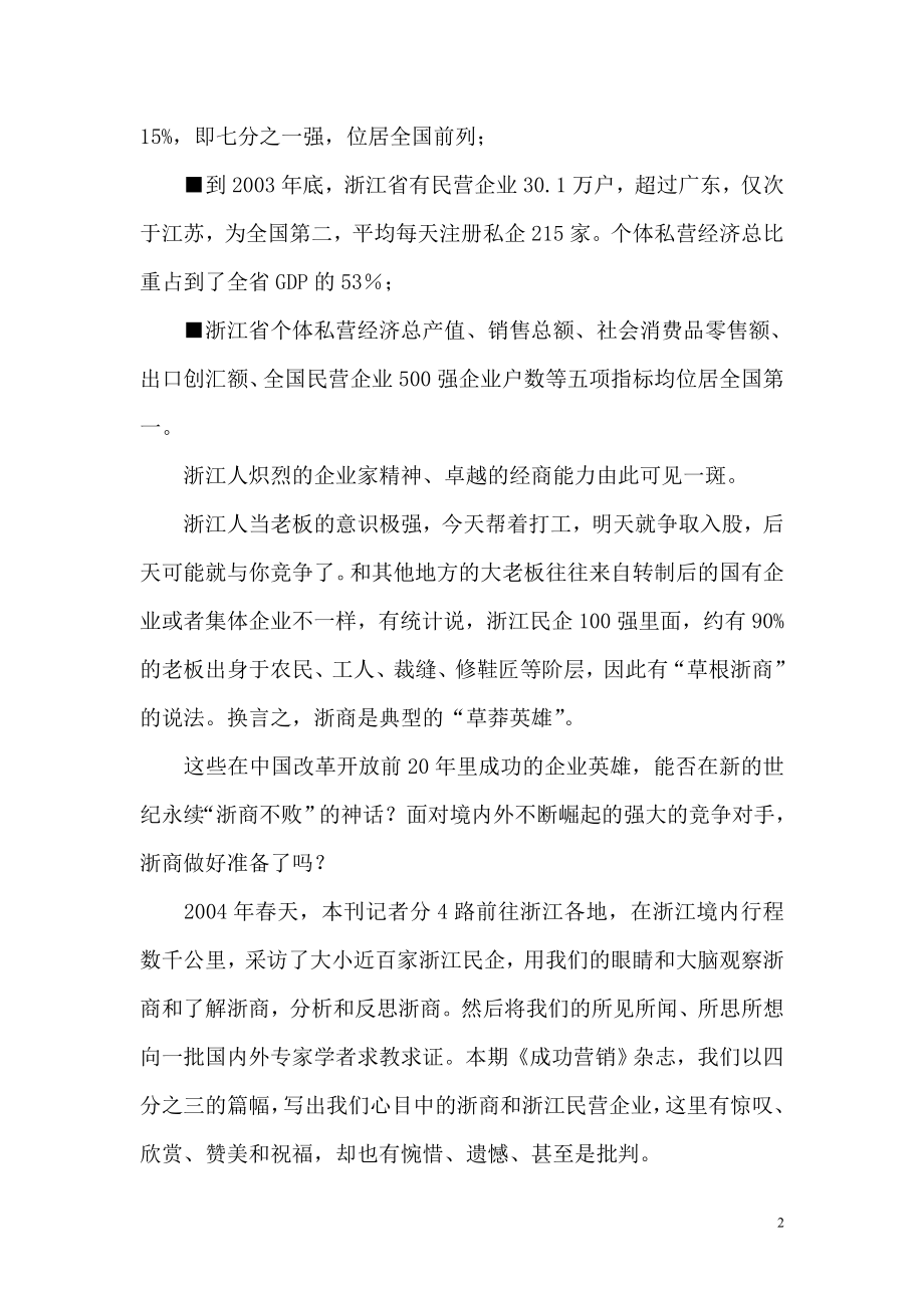 （营销技巧）浙商突围－－关于“浙江制造”的营销学观察（推荐DOC130）_第2页