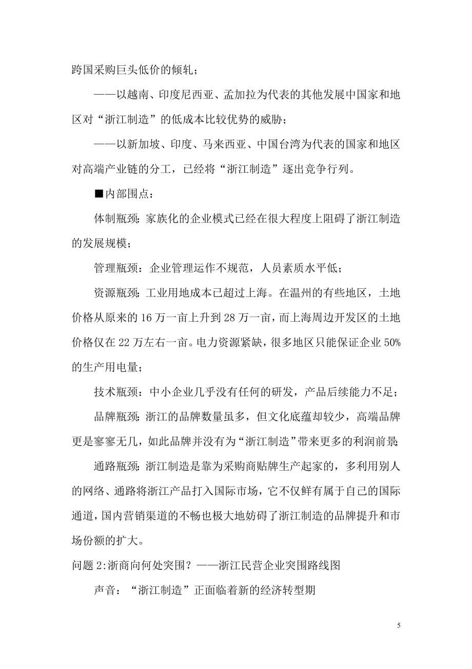 （营销技巧）浙商突围－－关于“浙江制造”的营销学观察（推荐DOC130）_第5页