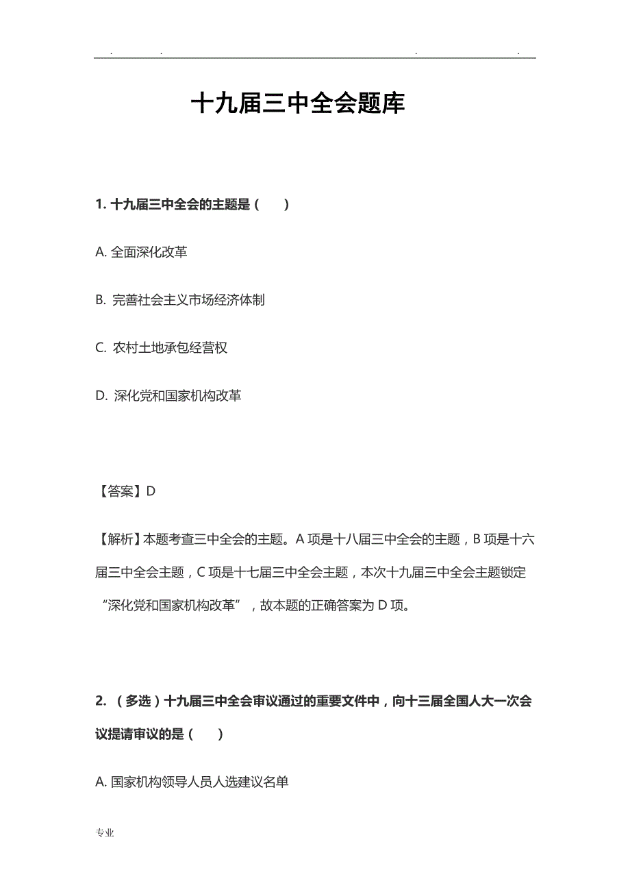 十九届三中全会试题库社区工作者真题版_第1页