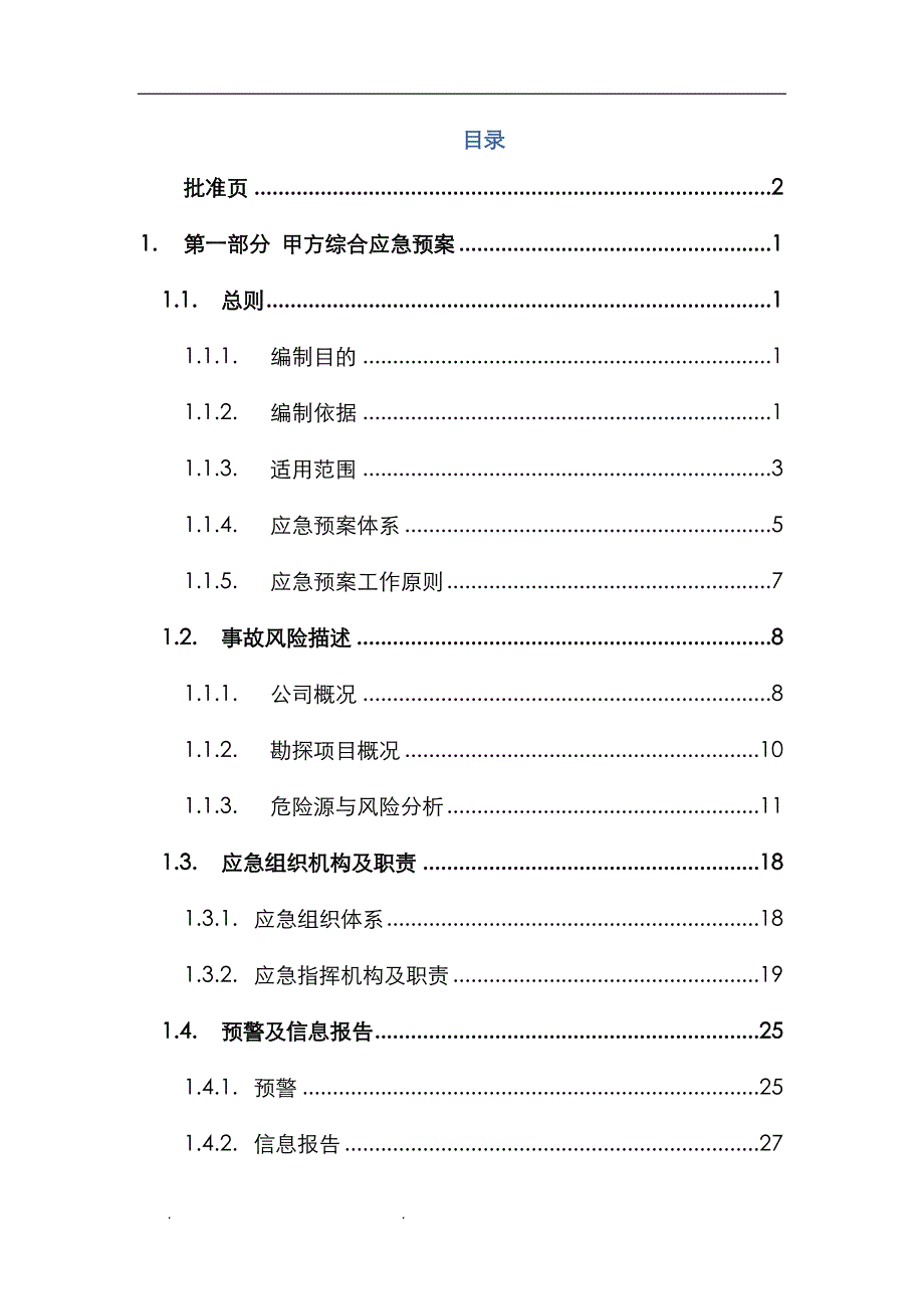 地下矿山建设项目生产安全事故综合应急处置预案_第4页