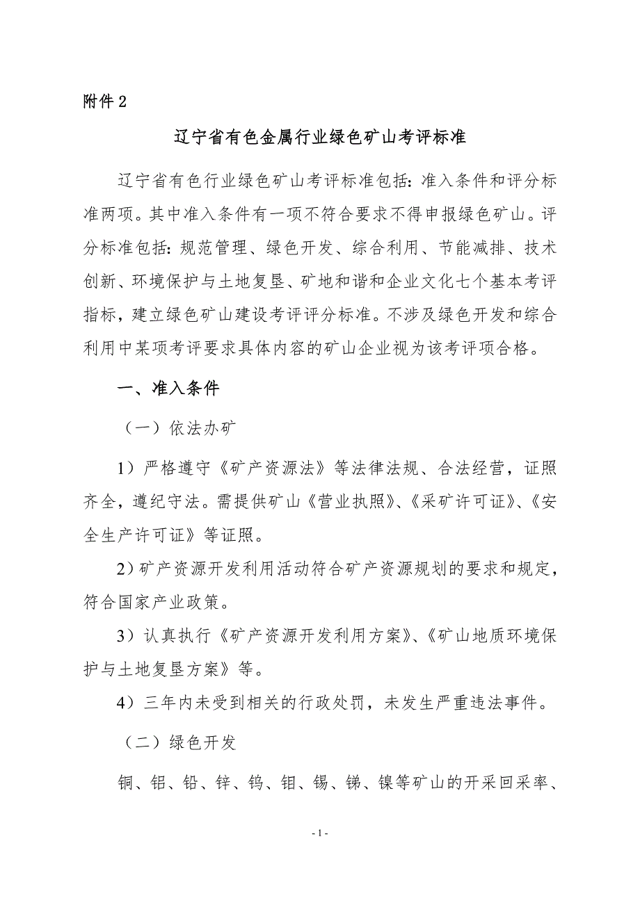 辽宁省有色金属行业绿色矿山考评标准_第1页