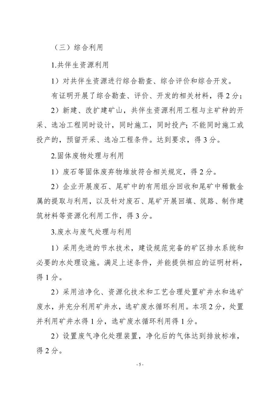 辽宁省有色金属行业绿色矿山考评标准_第5页